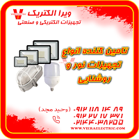 تامین کننده تجهیزات نور و روشنایی 1405
